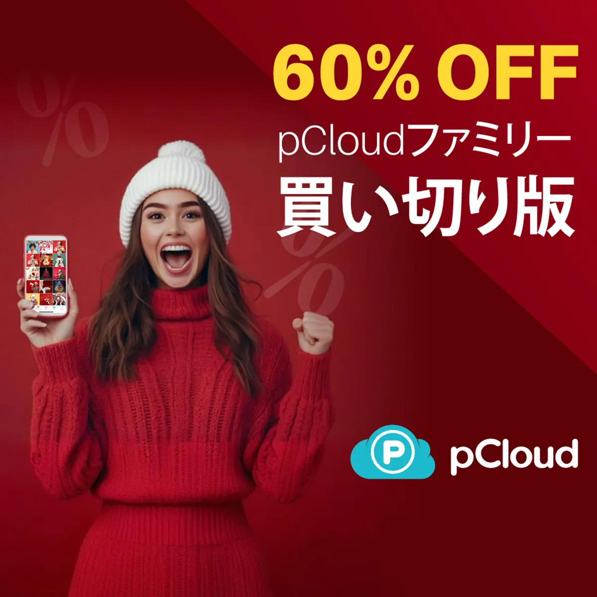 pCloud クリスマスセール