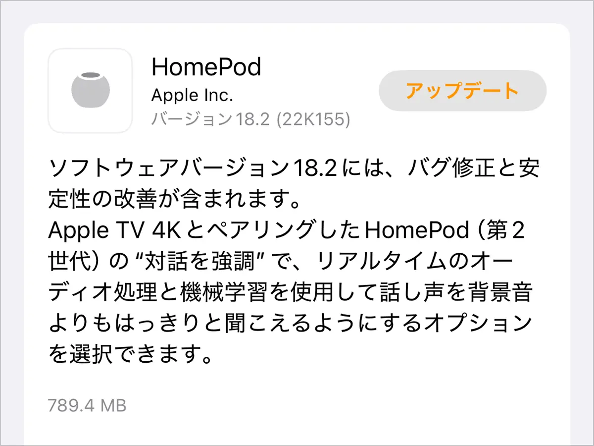 HomePodソフトウェアバージョン18.2アップデート