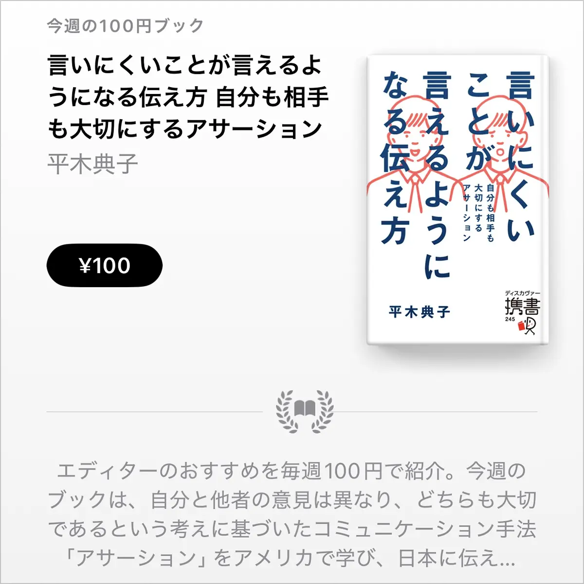 言いにくいことが言えるようになる伝え方 自分も相手も大切にするアサーション