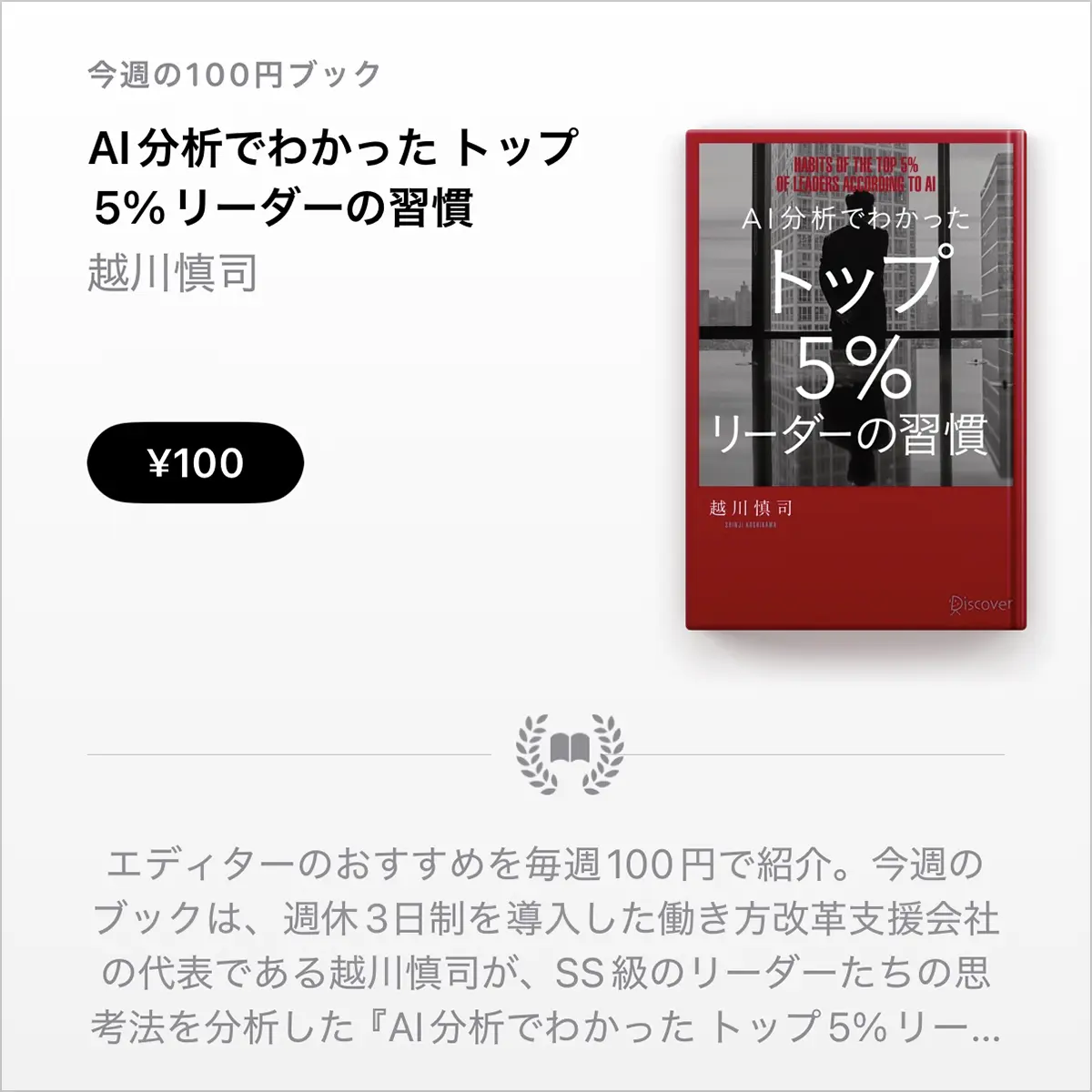 越川慎司「AI分析でわかった トップ5%リーダーの習慣」