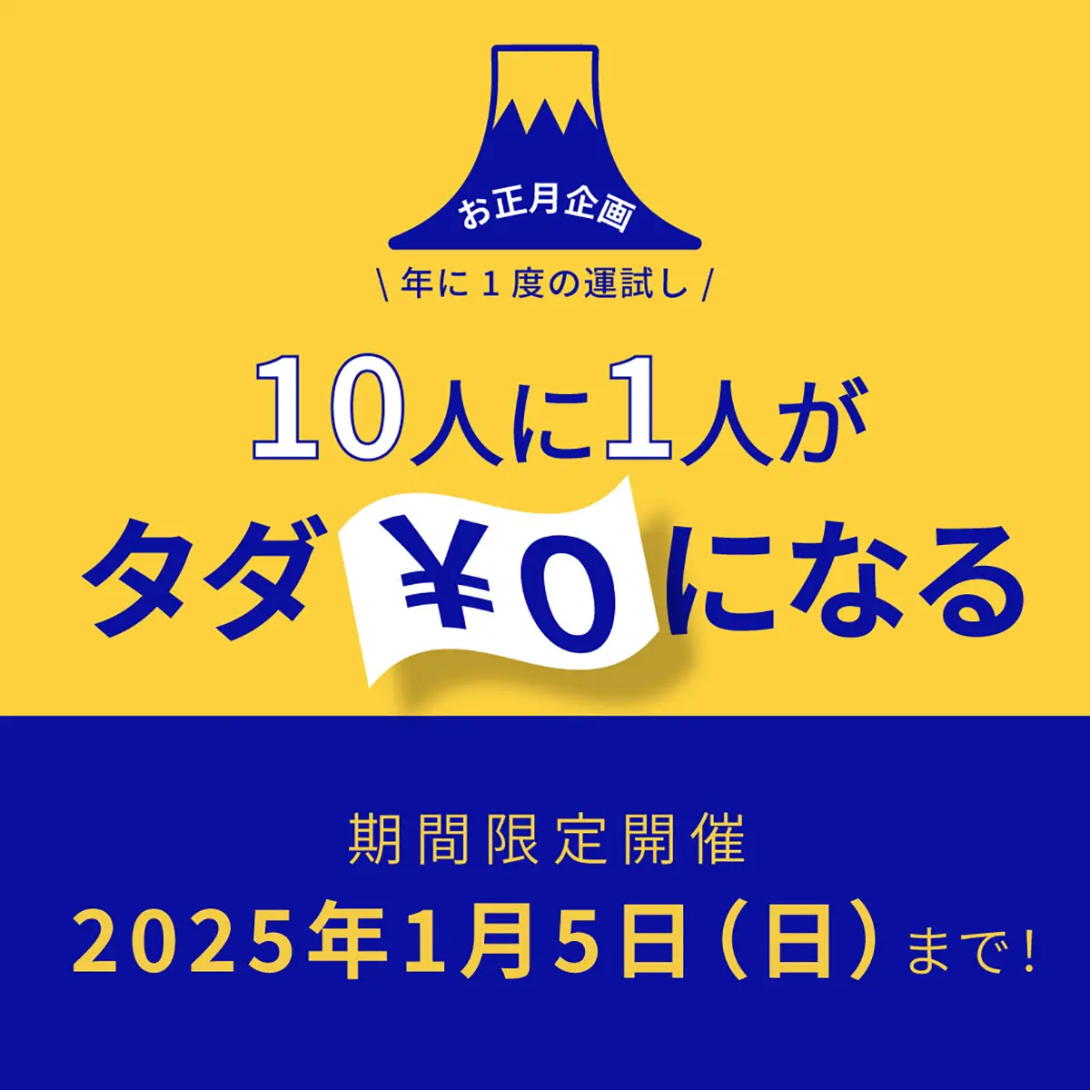 10人に1人がタダになるキャンペーン