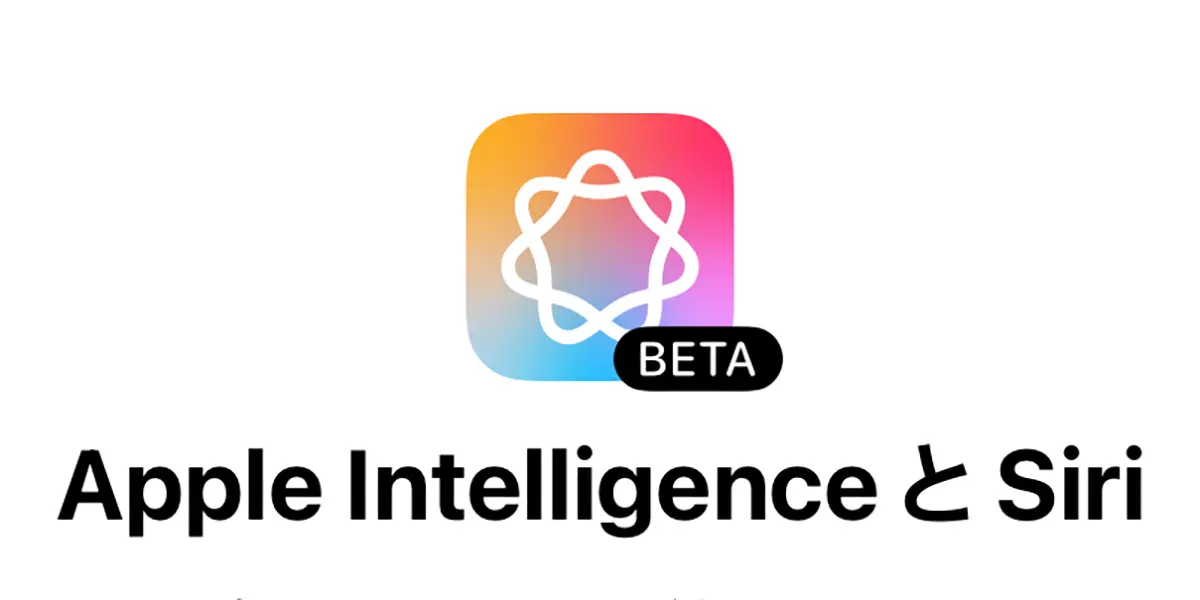 Apple IntelligenceとSiri