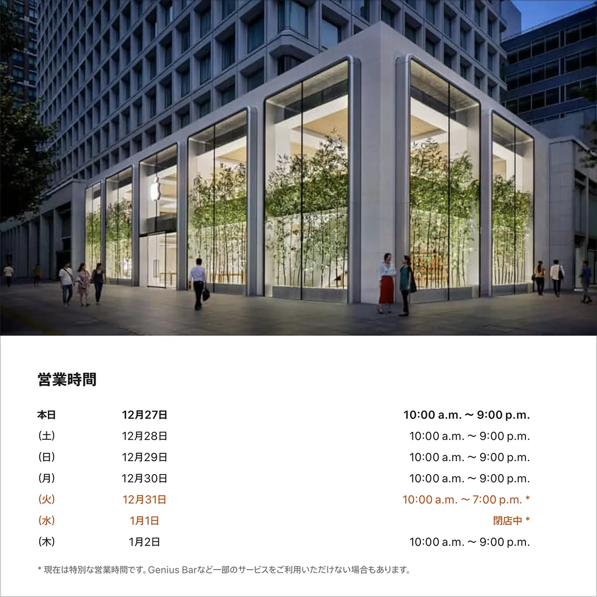 Apple丸の内の営業時間案内