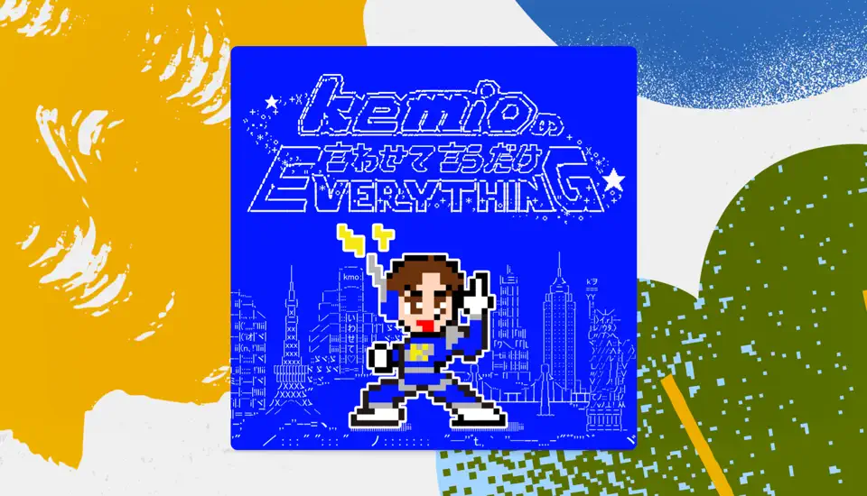 kemioの言わせて言うだけEverything