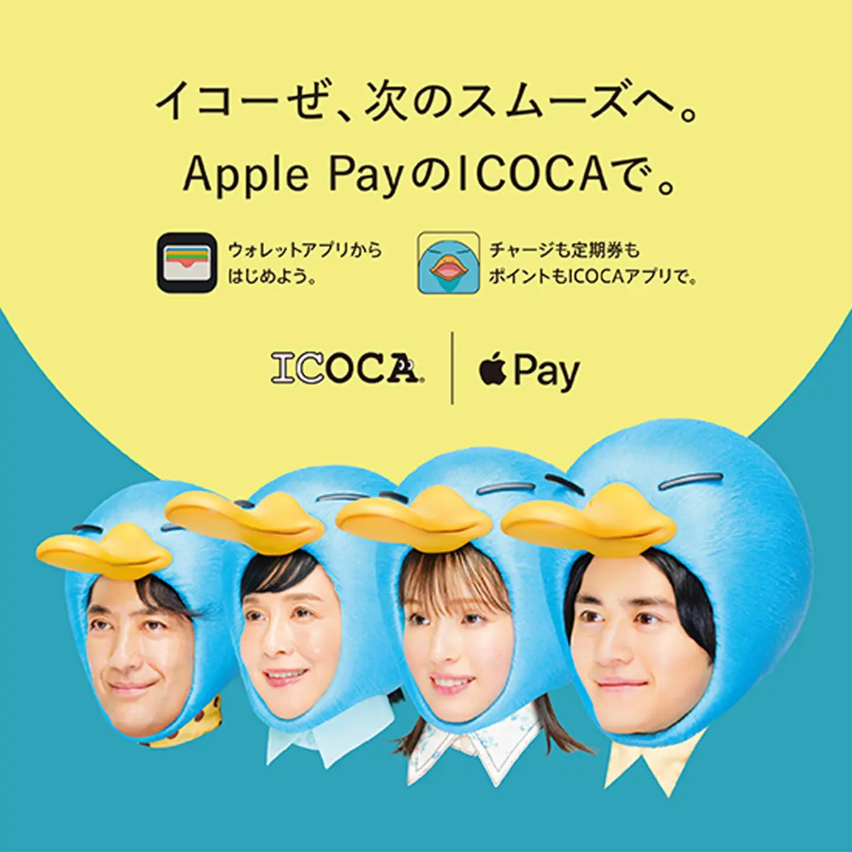 イコーぜ、次のスムーズへ。Apple PayのICOCAで。