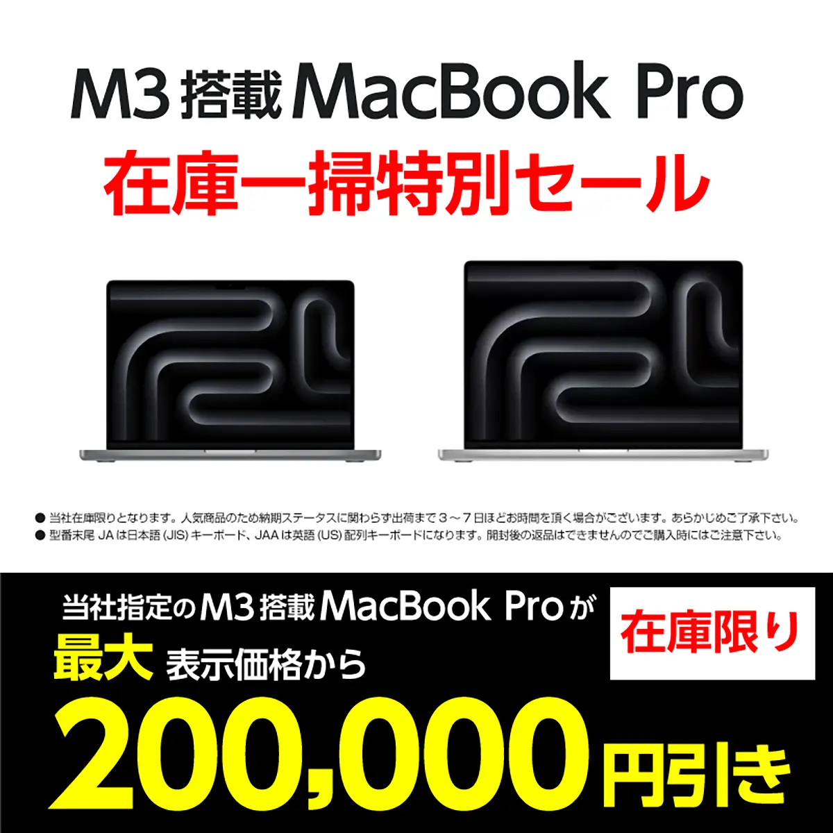 M3搭載MacBook Pro 在庫一掃特別セール