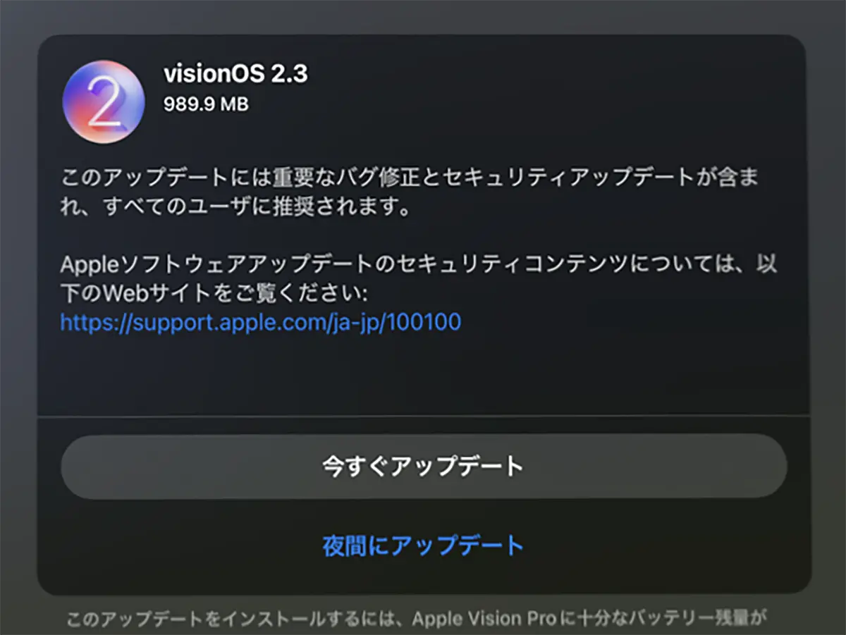 visionOS 2.3 ソフトウェアアップデート