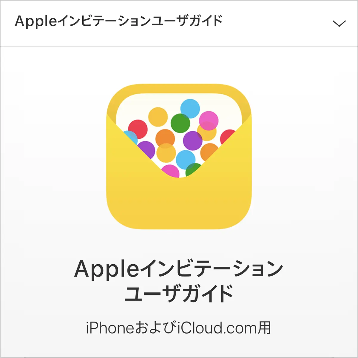 Appleインビテーション