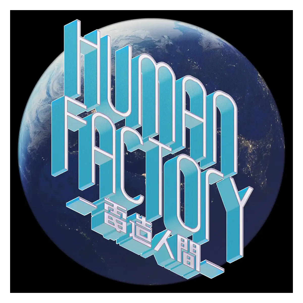 Human Factory - 電造人間 -