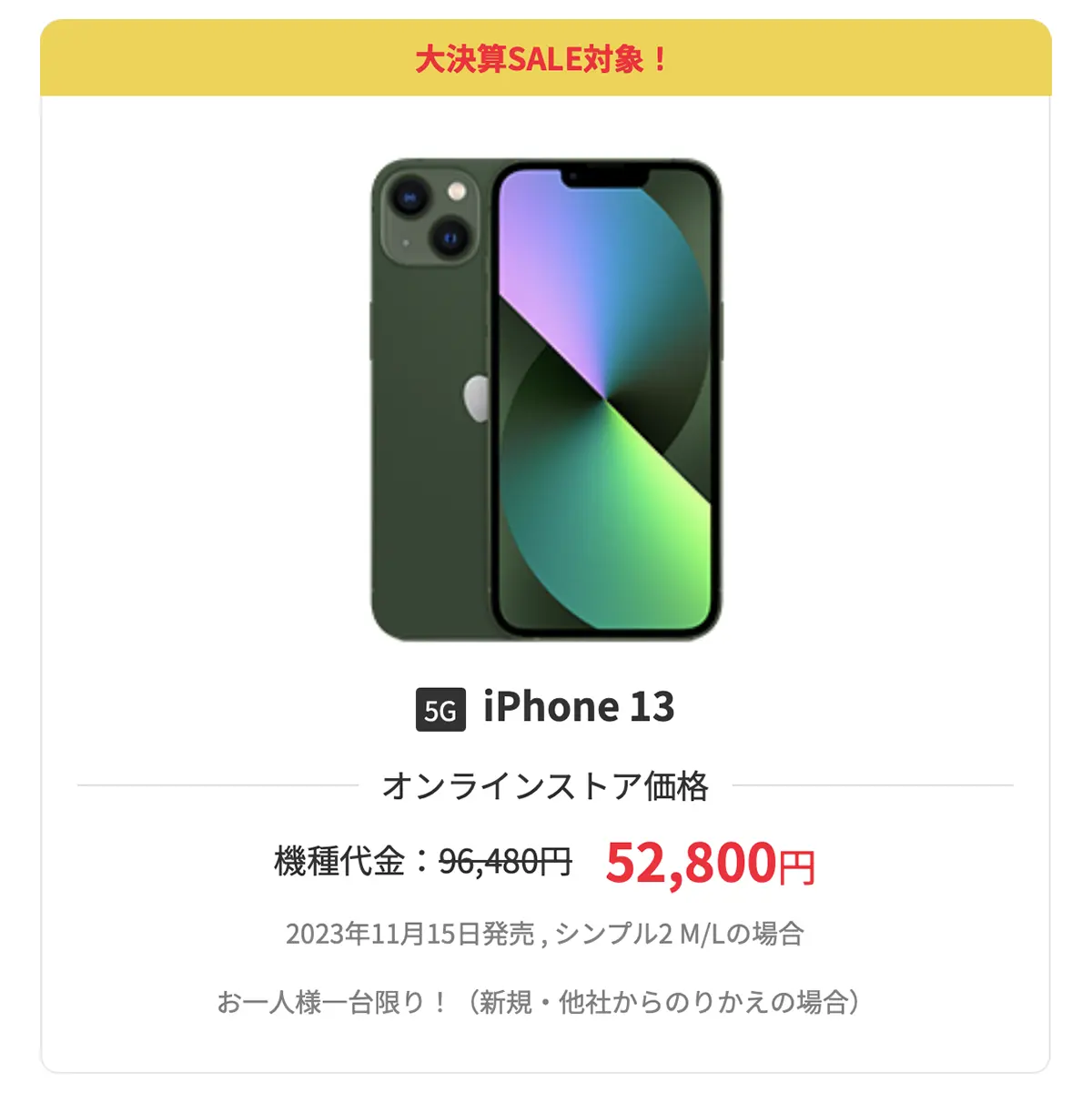 大決算セールのiPhone 13