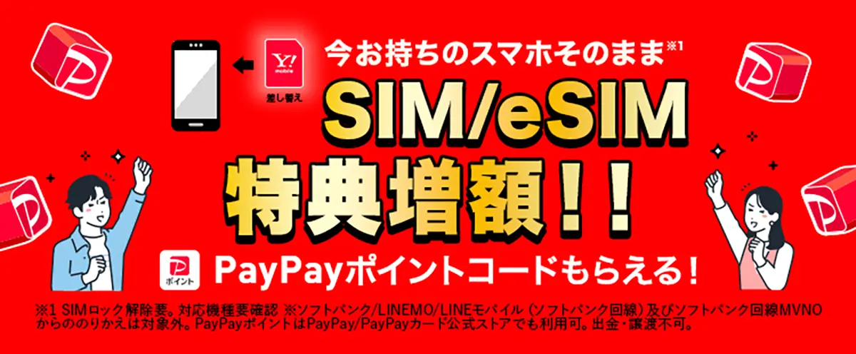 SIM/eSIM契約の特典