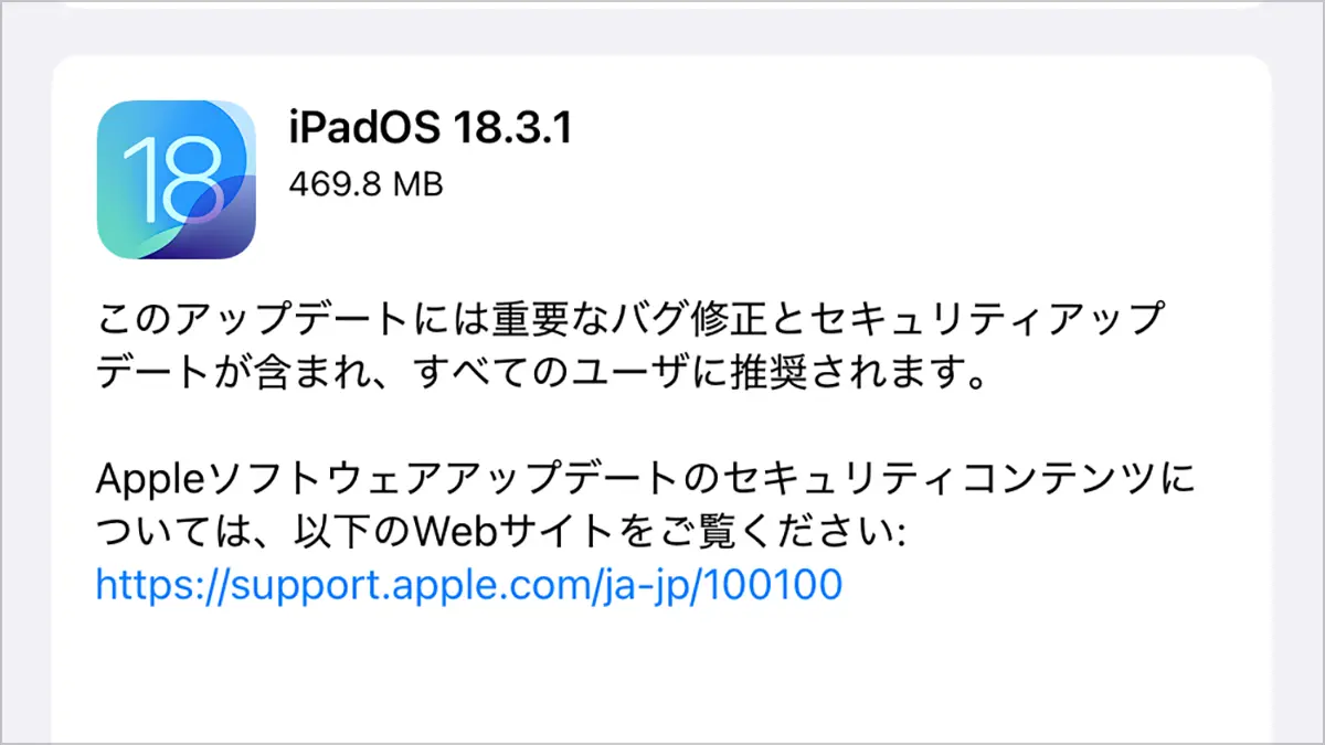 iPadOS 18.3.1 ソフトウェアアップデート