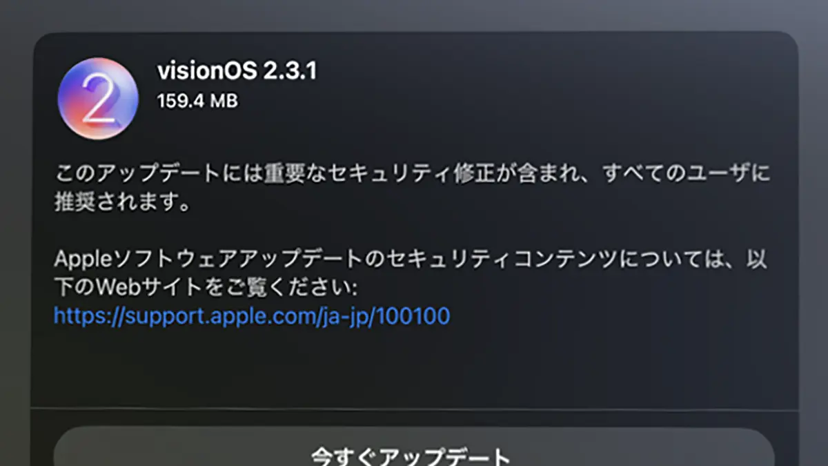 visionOS 2.3.1 ソフトウェアアップデート