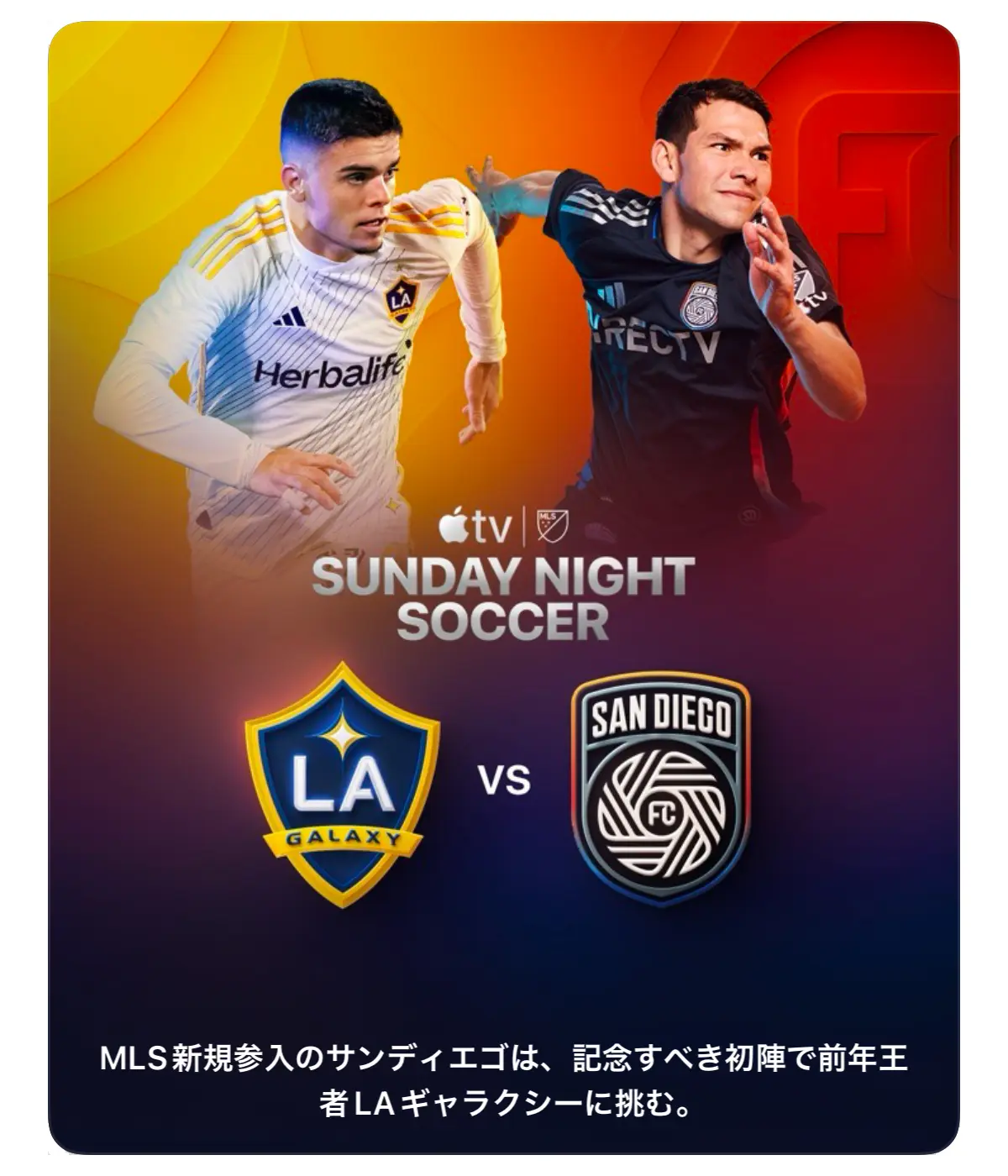 Sunday Night Soccer LAギャラクシー対サンディエゴFC