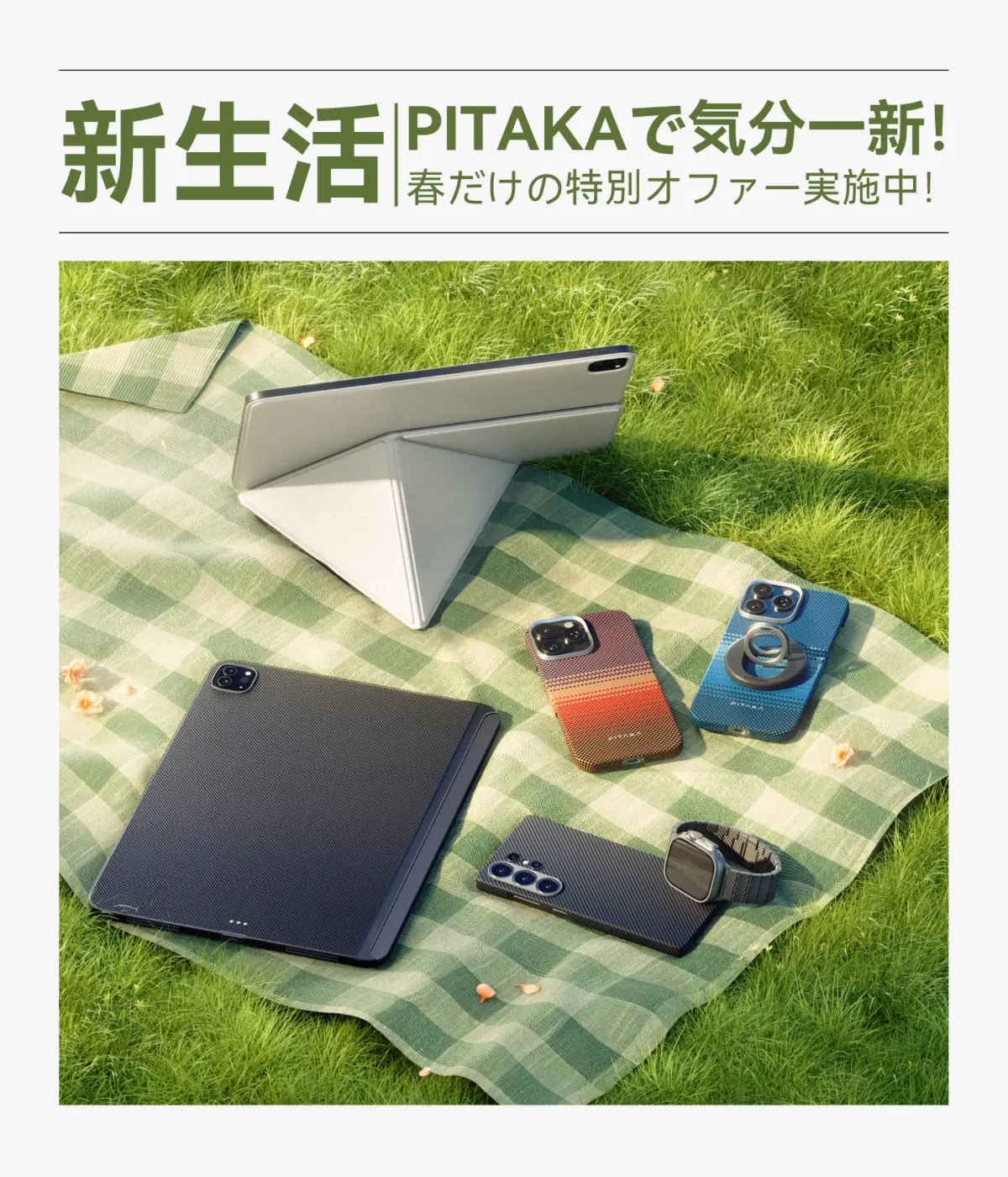 PITAKA 新生活キャンペーン