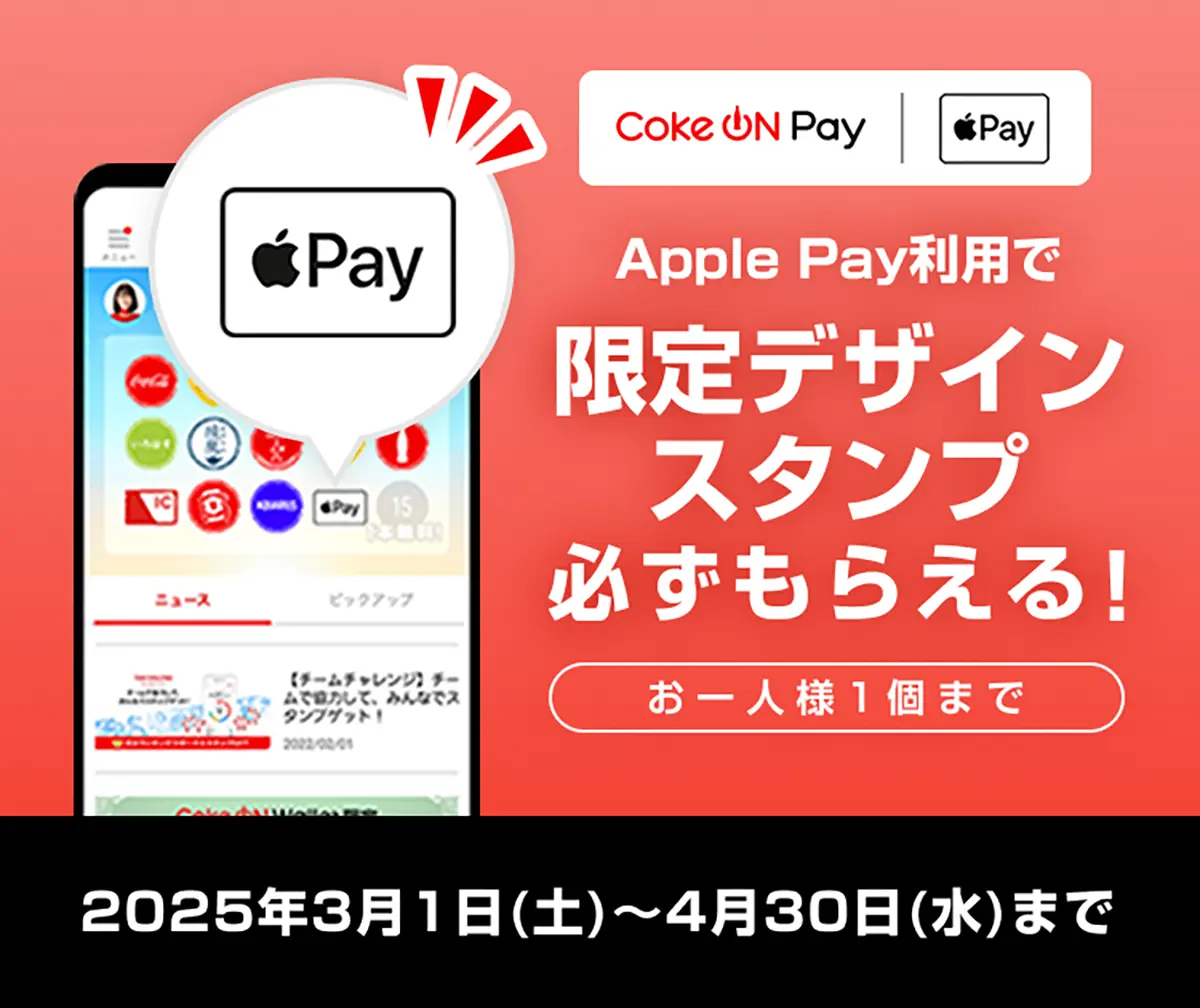 Apple Pay利用で限定デザインスタンプが必ずもらえる！