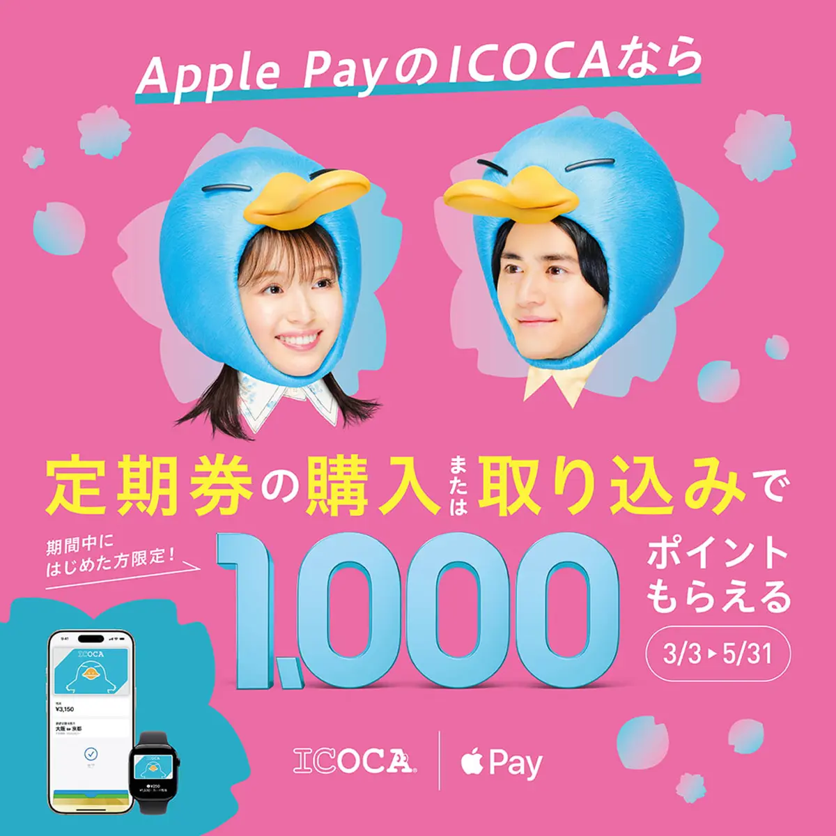 Apple PayのICOCAキャンペーン