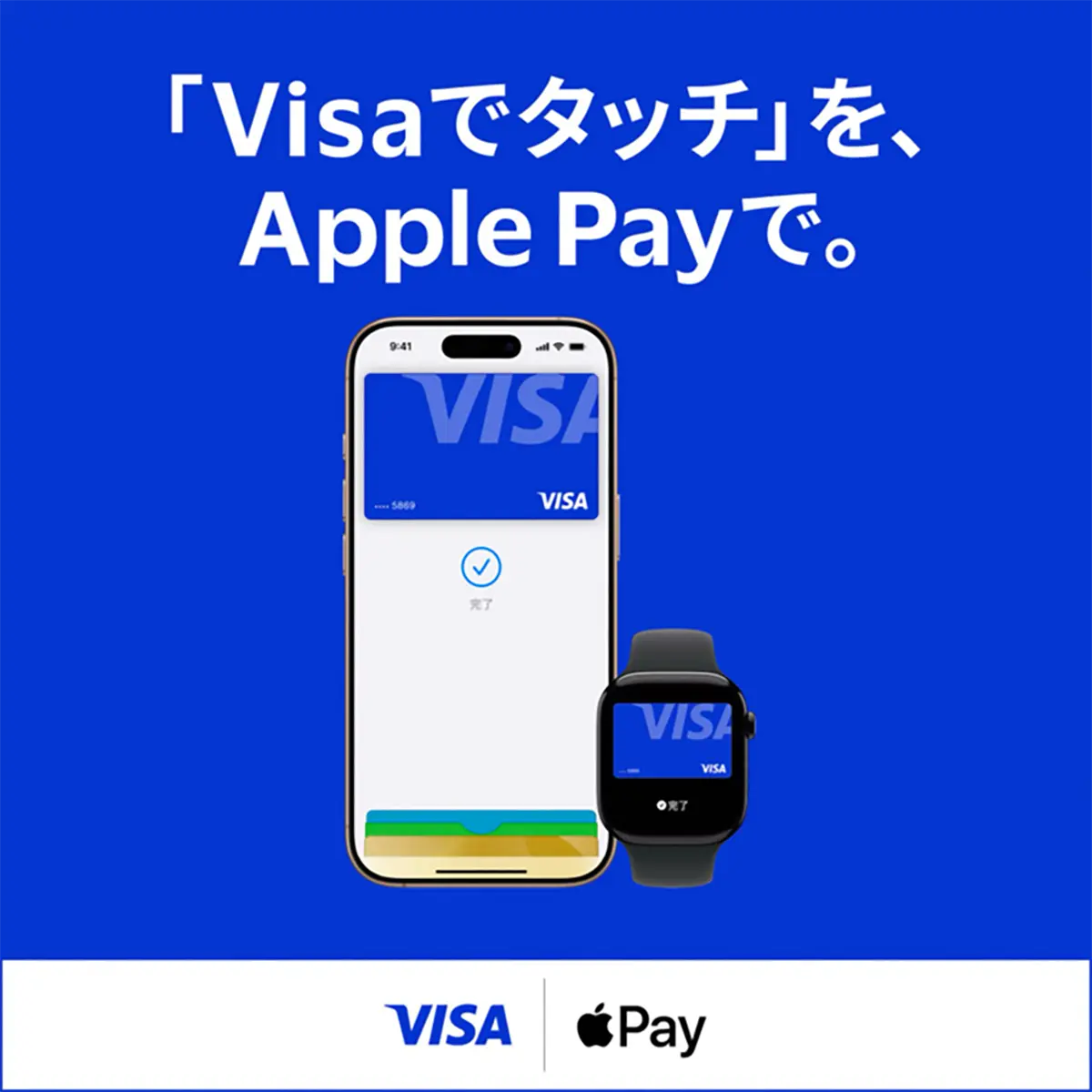 「Visaでタッチ」をApple Payで