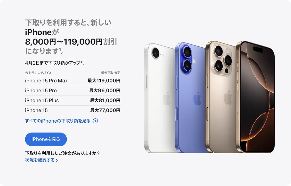 Apple Trade InのiPhone下取り額の増額キャンペーン