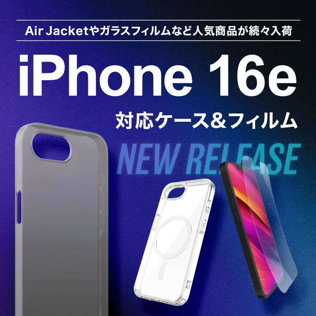 iPhone 16e対応ケース＆フィルム