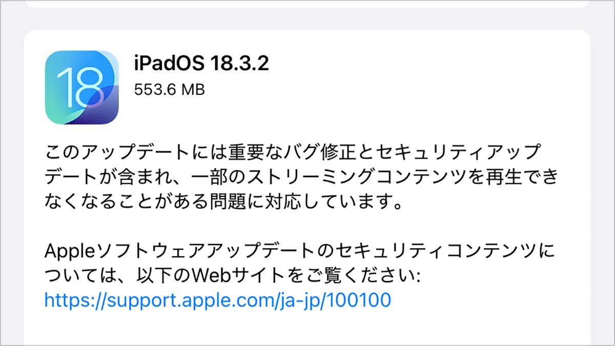 iPadOS 18.3.2 ソフトウェアアップデート