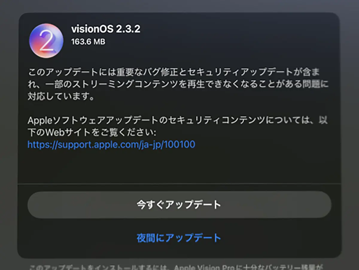 visionOS 2.3.2 ソフトウェアアップデート