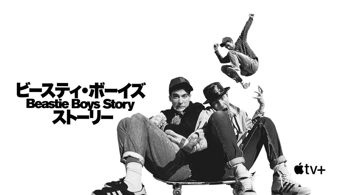 Beastie Boys Story - ビースティ・ボーイズ・ストーリー