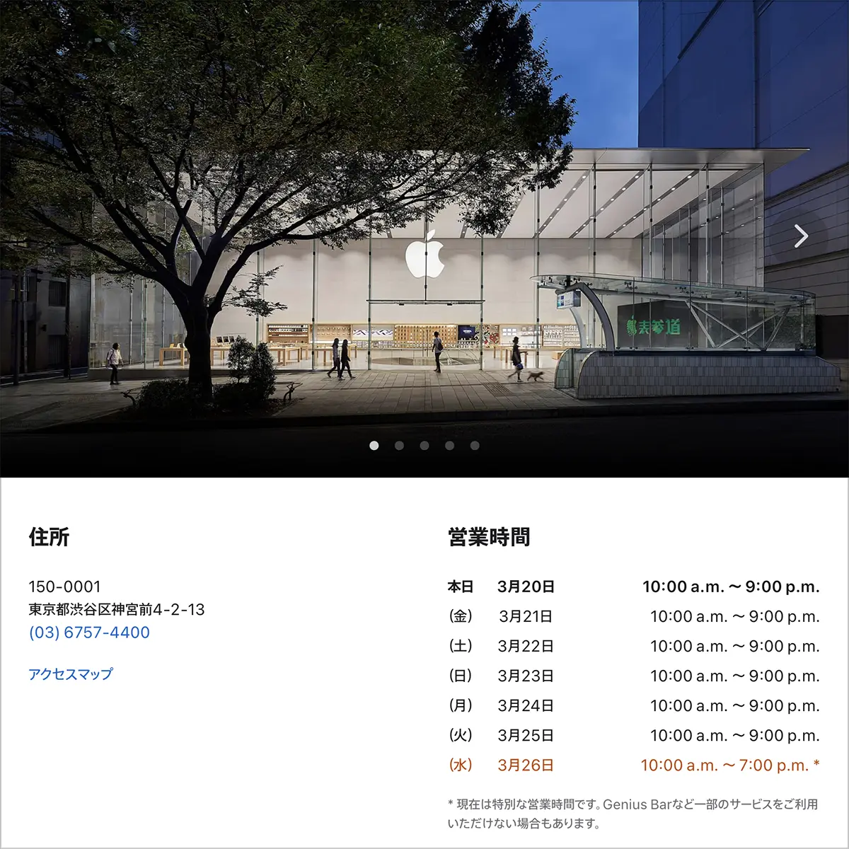 Apple表参道の営業時間案内