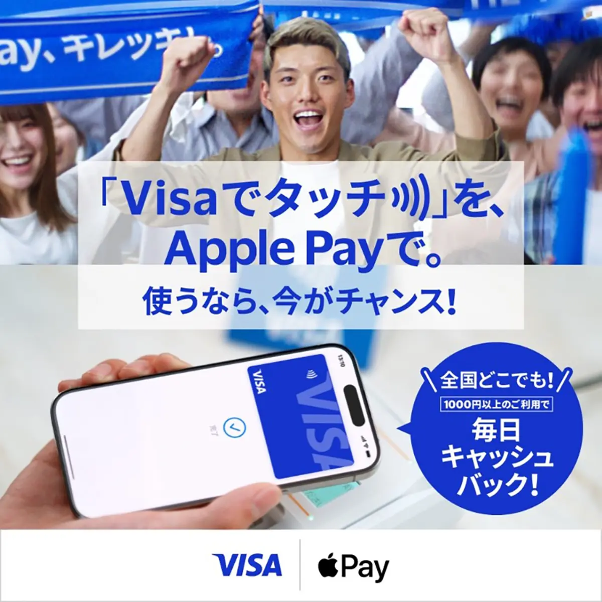 『Visaでタッチ』を、Apple Payで。キャッシュバックキャンペーン