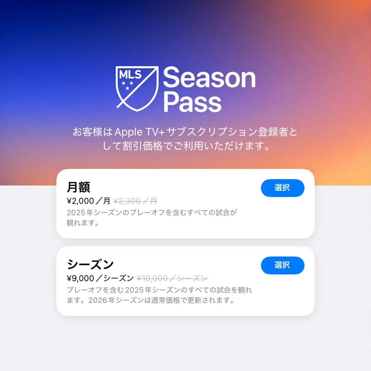 MLS Season Passの料金