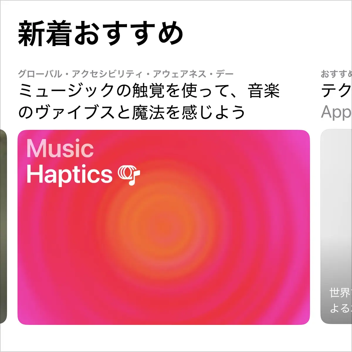 ミュージックの触覚