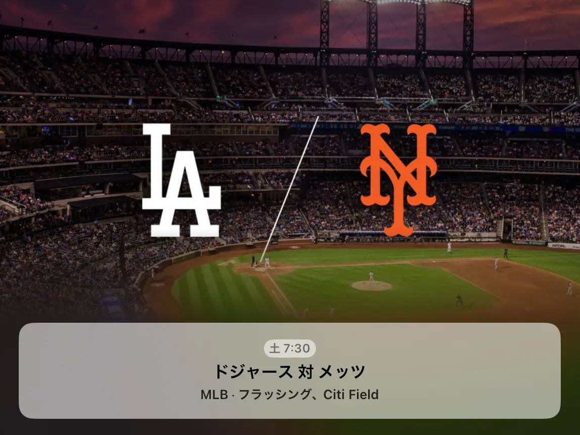 ドジャース対メッツ