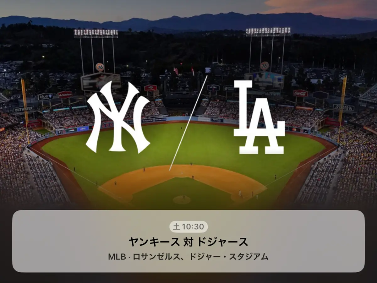 ヤンキース対ドジャース