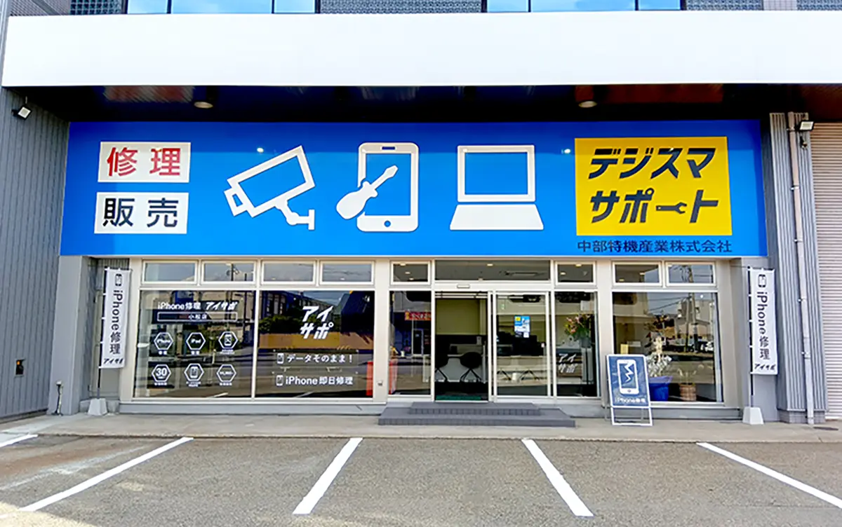 アイサポ 小松店