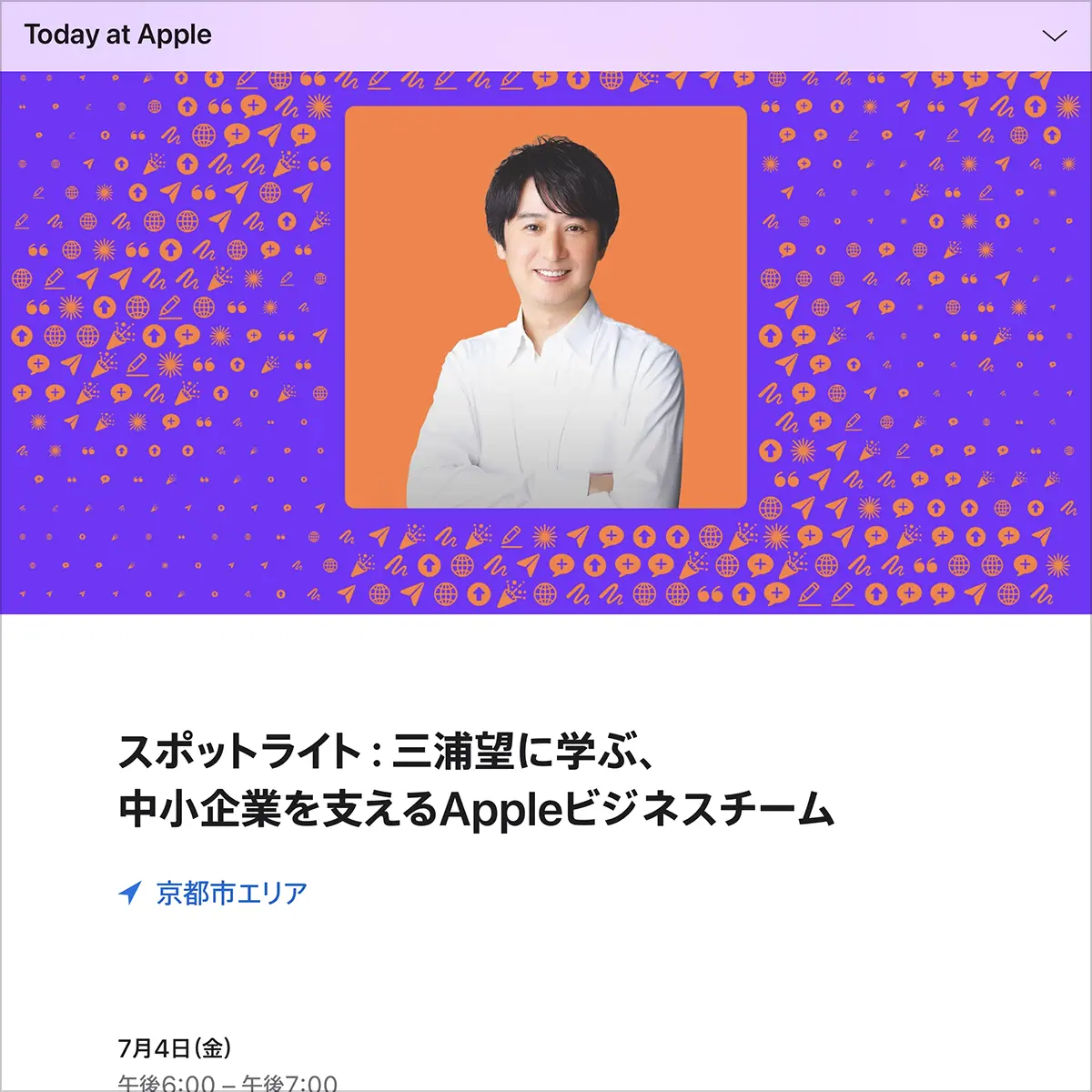 スポットライト：三浦望に学ぶ、中小企業を支えるAppleビジネスチーム