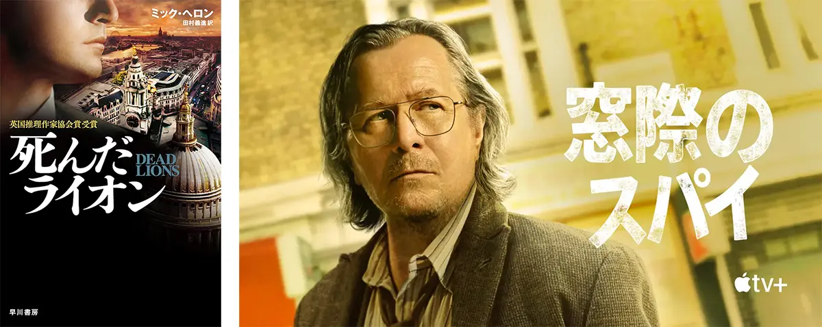 死んだライオン/窓際のスパイ