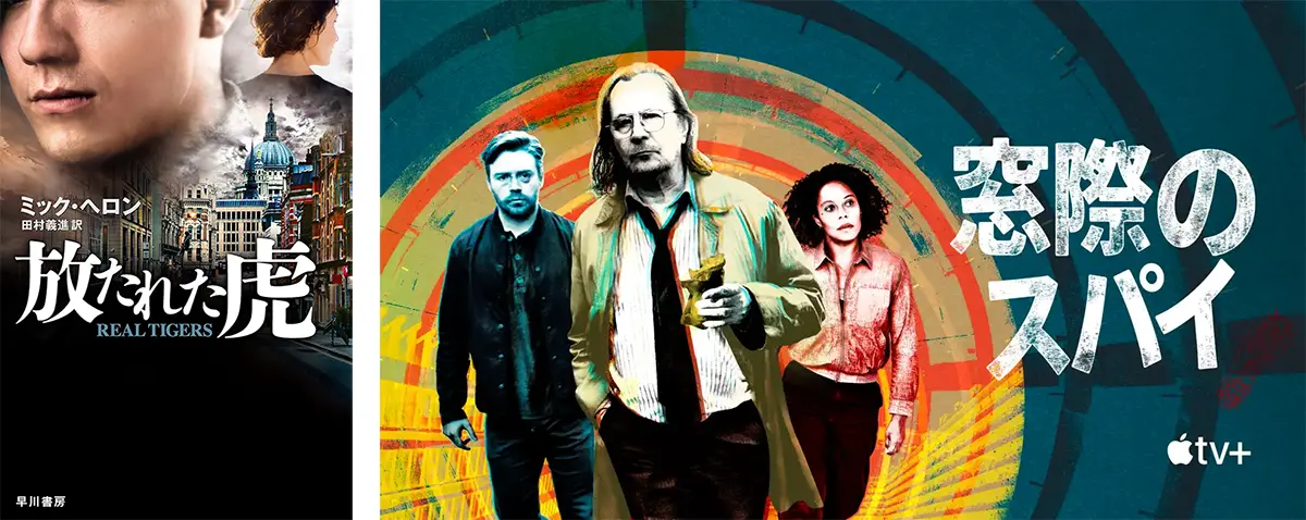 放たれた虎/窓際のスパイ