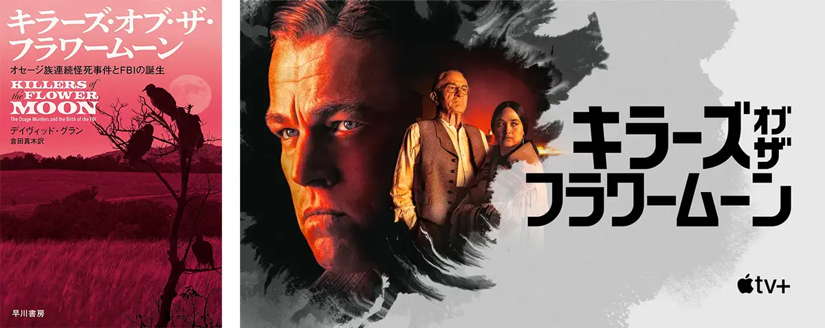 キラーズ・オブ・ザ・フラワームーン