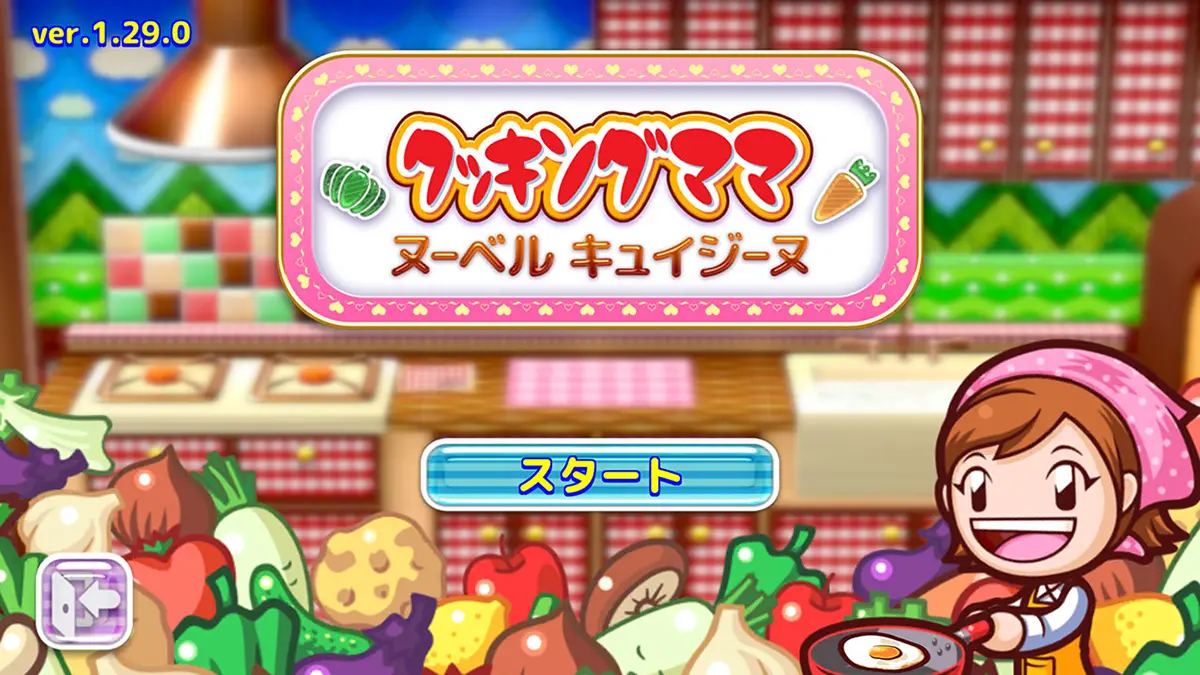 クッキングママ:ヌーベルキュイジーヌ