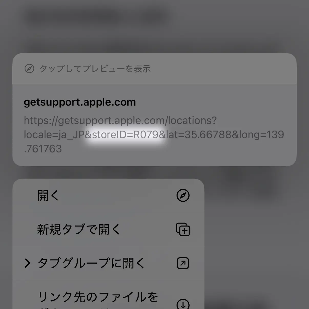 リンクに含まれるストアID