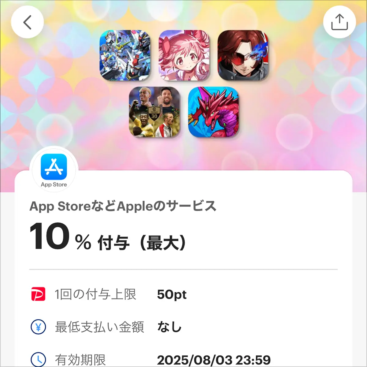 App StoreのPayPayクーポン