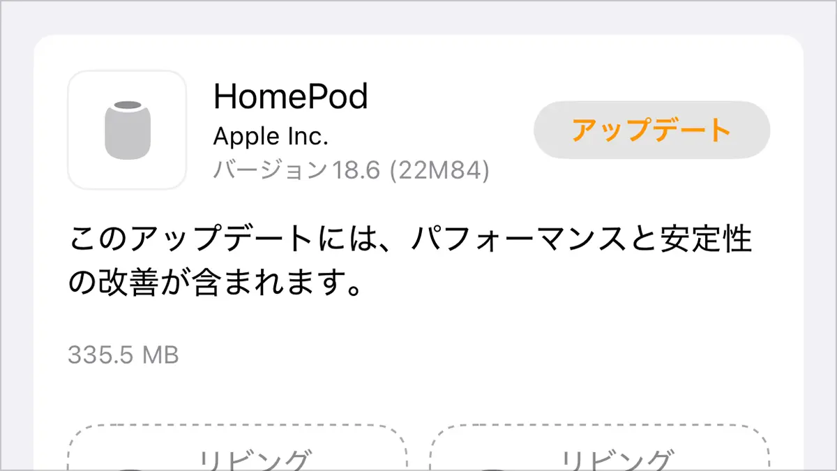 HomePodソフトウェアバージョン18.6アップデート