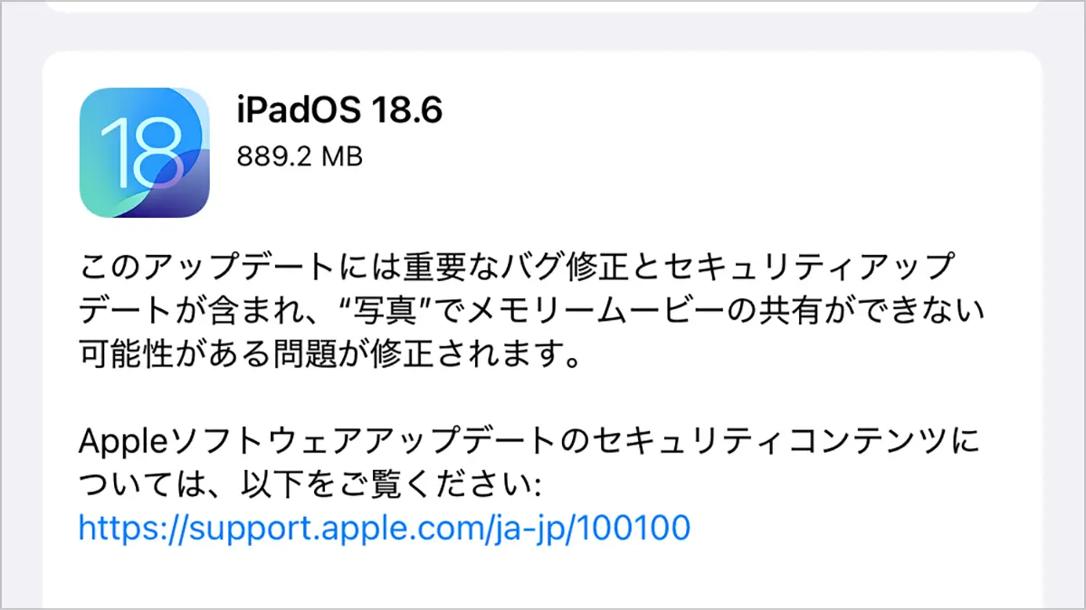 iPadOS 18.6 ソフトウェアアップデート