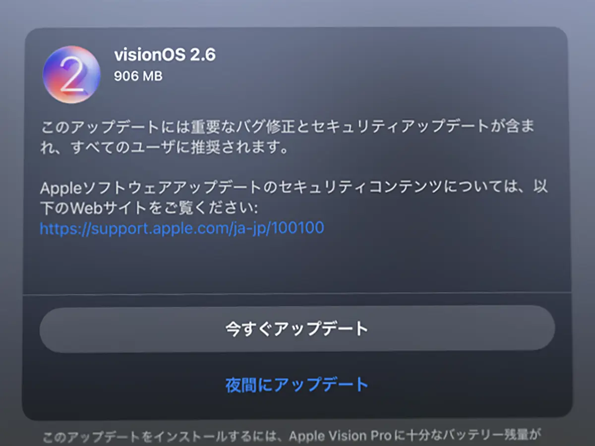 visionOS 2.6 ソフトウェアアップデート