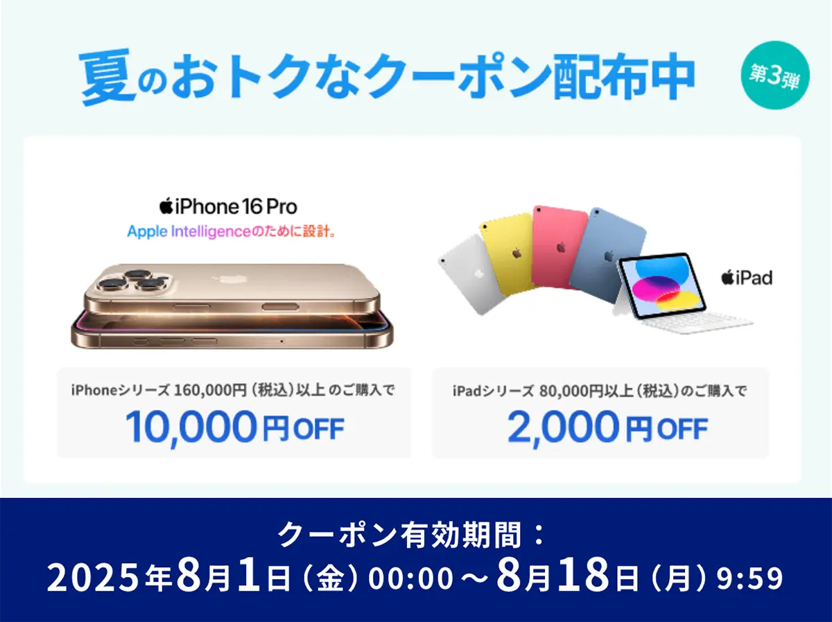 夏のおトクなクーポン