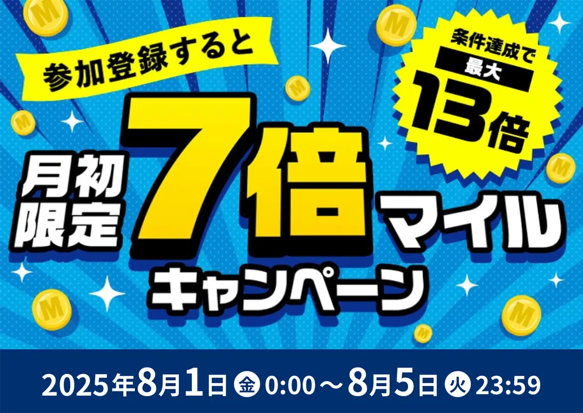 月初限定マイル7倍キャンペーン