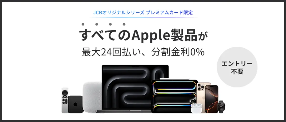 すべてのApple製品が最大24回払い、分割金利0％