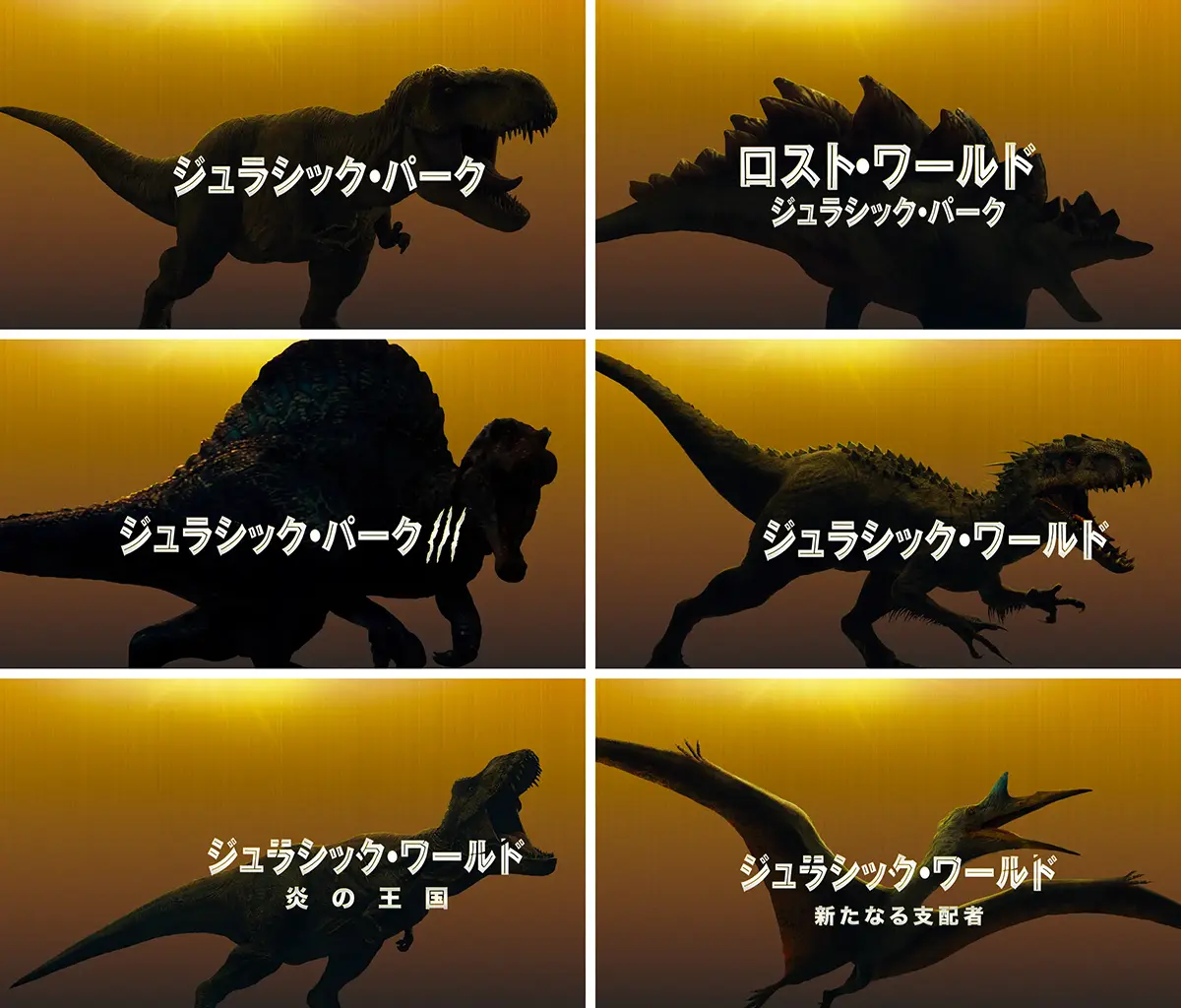 ジュラシック・ワールド シリーズ