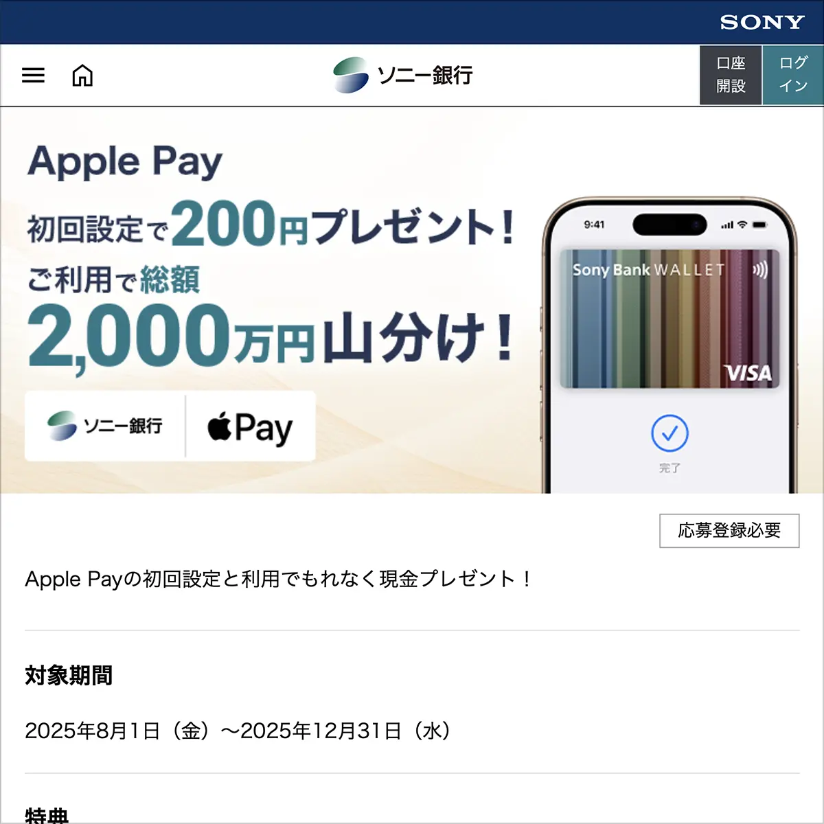 ソニー銀行のApple Payキャンペーン