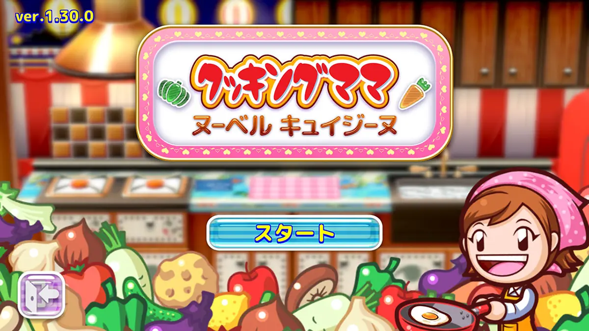 クッキングママ:ヌーベルキュイジーヌ